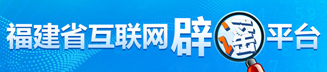 福建省互聯(lián)網(wǎng)辟謠平臺(tái)